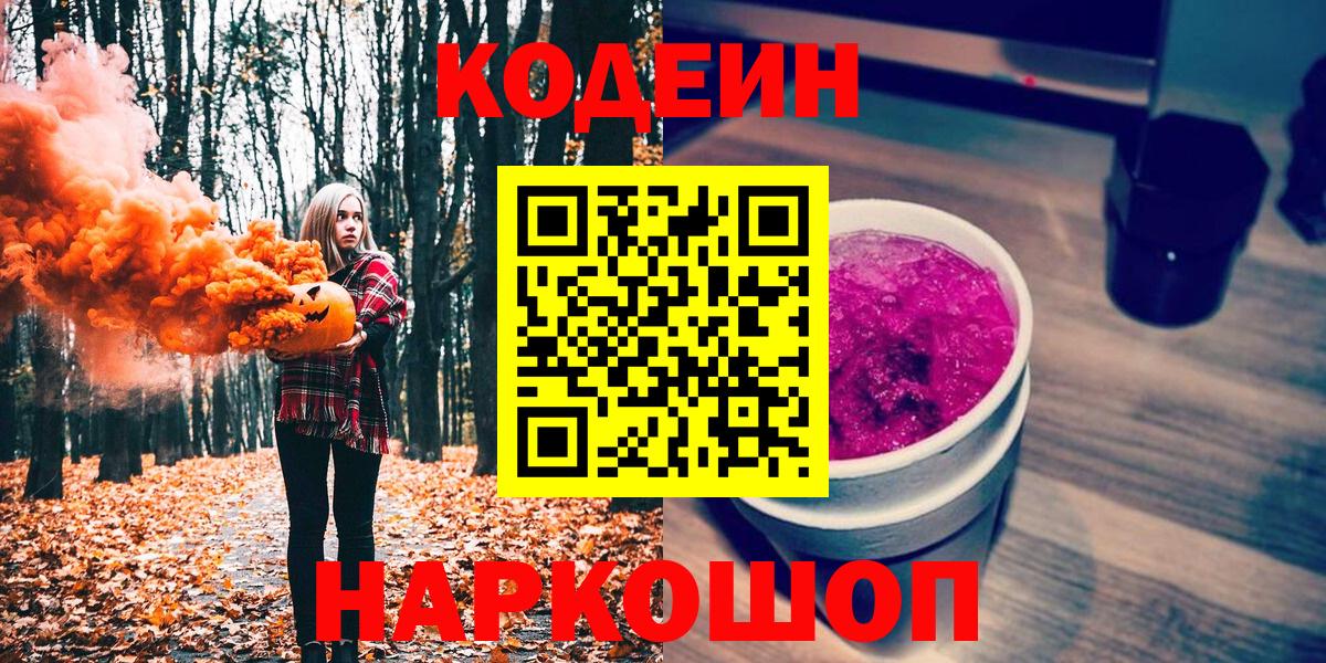 Кодеин напиток Lean (лин) Шебекино